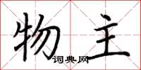 荆霄鹏物主楷书怎么写