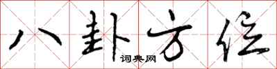 曾庆福八卦方位行书怎么写