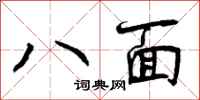 曾庆福八面行书怎么写