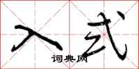 曾庆福入式行书怎么写