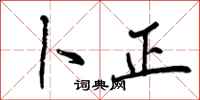 曾庆福卜正行书怎么写