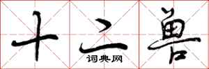 曾庆福十二兽行书怎么写