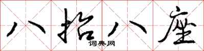 曾庆福八抬八座行书怎么写