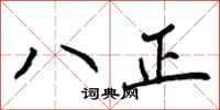 曾庆福八正行书怎么写