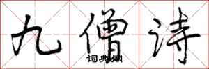 曾庆福九僧诗行书怎么写
