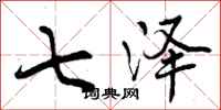 曾庆福七泽行书怎么写