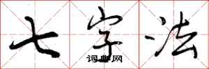 曾庆福七字法行书怎么写
