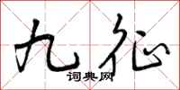 曾庆福九征行书怎么写