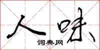 曾庆福人味行书怎么写