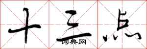 曾庆福十三点行书怎么写