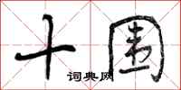 曾庆福十围行书怎么写