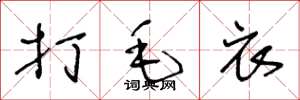 王冬龄打毛衣草书怎么写