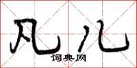 曾庆福凡儿行书怎么写