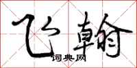 曾庆福飞翰行书怎么写