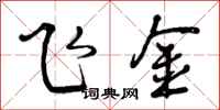 曾庆福飞金行书怎么写