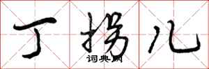曾庆福丁拐儿行书怎么写