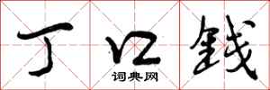 曾庆福丁口钱行书怎么写