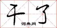 曾庆福干了行书怎么写