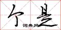 曾庆福个是行书怎么写