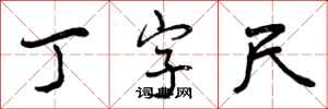 曾庆福丁字尺行书怎么写