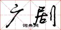 曾庆福广剧行书怎么写