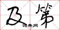 曾庆福及第行书怎么写