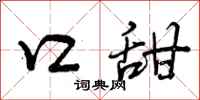 曾庆福口甜行书怎么写