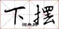 曾庆福下摆行书怎么写
