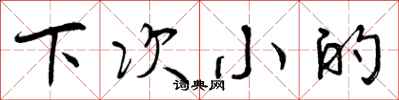 曾庆福下次小的行书怎么写