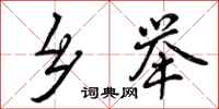 曾庆福乡举行书怎么写