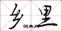 曾庆福乡里行书怎么写