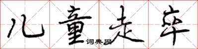 曾庆福儿童走卒行书怎么写