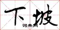 曾庆福下坡行书怎么写