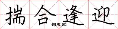 荆霄鹏揣合逢迎楷书怎么写