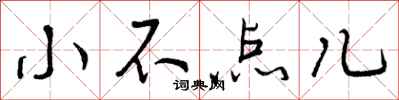 曾庆福小不点儿行书怎么写