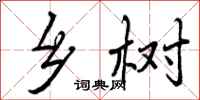 曾庆福乡树行书怎么写