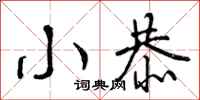 曾庆福小恭行书怎么写
