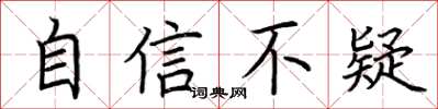荆霄鹏自信不疑楷书怎么写