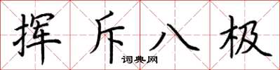 荆霄鹏挥斥八极楷书怎么写