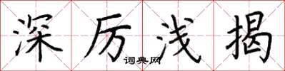 荆霄鹏深厉浅揭楷书怎么写