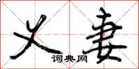 曾庆福义妻行书怎么写