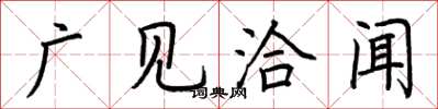 荆霄鹏广见洽闻楷书怎么写