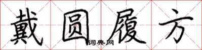荆霄鹏戴圆履方楷书怎么写