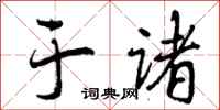 曾庆福于诸行书怎么写