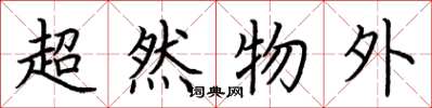 荆霄鹏超然物外楷书怎么写