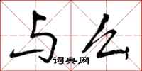 曾庆福与么行书怎么写