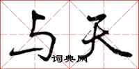 曾庆福与天行书怎么写