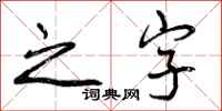 曾庆福之字行书怎么写