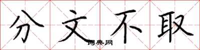 荆霄鹏分文不取楷书怎么写