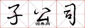 曾庆福子公司行书怎么写
